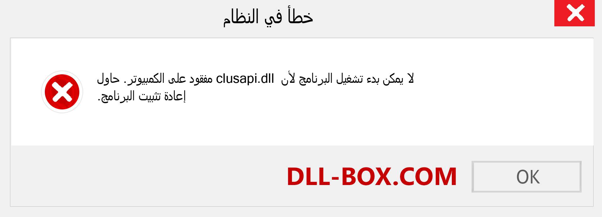 ملف clusapi.dll مفقود ؟. التنزيل لنظام التشغيل Windows 7 و 8 و 10 - إصلاح خطأ clusapi dll المفقود على Windows والصور والصور