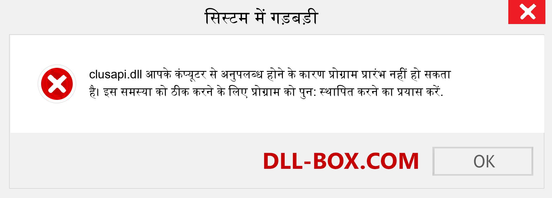 clusapi.dll फ़ाइल गुम है?. विंडोज 7, 8, 10 के लिए डाउनलोड करें - विंडोज, फोटो, इमेज पर clusapi dll मिसिंग एरर को ठीक करें
