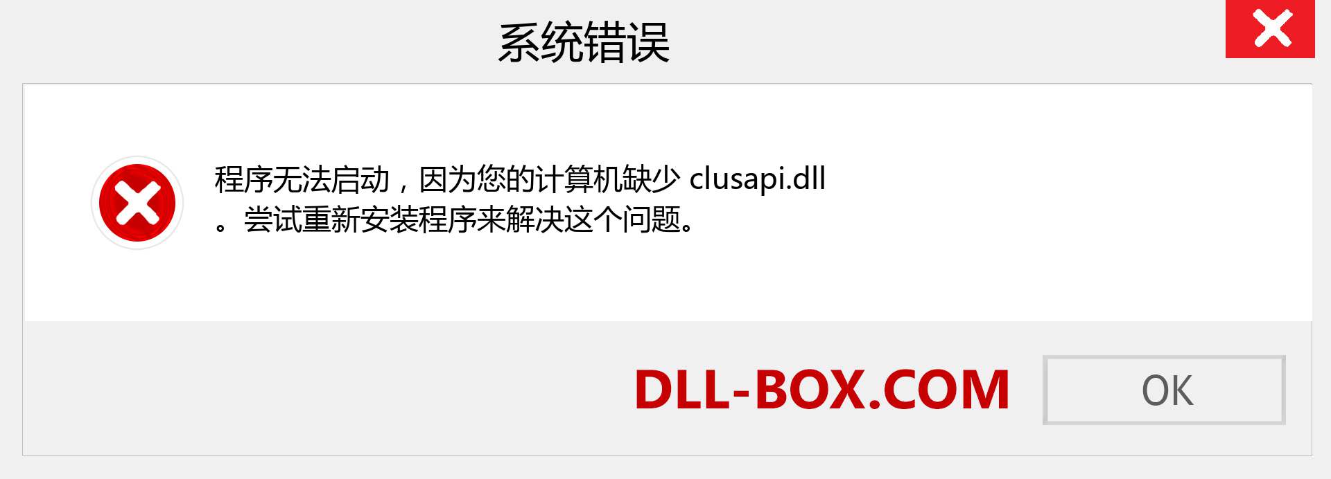 clusapi.dll 文件丢失？。 适用于 Windows 7、8、10 的下载 - 修复 Windows、照片、图像上的 clusapi dll 丢失错误
